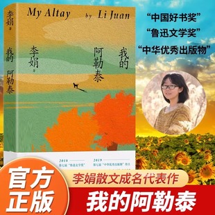 【官方正版】我的阿勒泰 李娟散文成名代表作品全集 遥远的向日葵地阿勒泰的角落冬牧场记一忘三二羊道火车快开同名电视剧啊勒泰拉