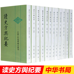 二十一史方舆纪要 读史方舆纪要 中华书局 中国古代地理总志丛刊 地理总志全书共130卷集明代以前历史地理学之大成 全12册