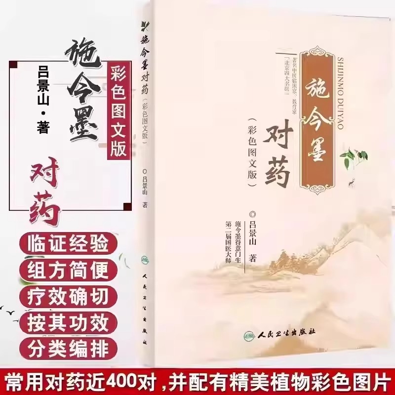 【认准正版】施今墨对药彩色图文版正版国医大师吕景山医学全集临床经验集医案解读 中医临证对药大全常用中药配伍药方书籍