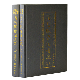 消息赋古注通疏上下2册 横排简体 珞琭子三命消息赋 华龄出版社