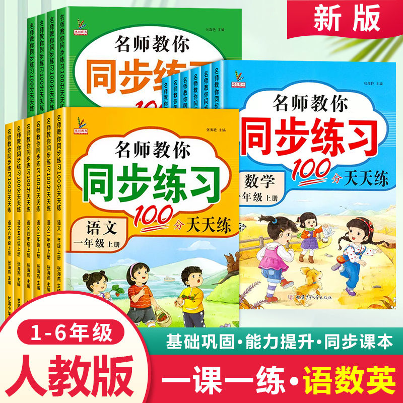 2025新版小学同步练习册