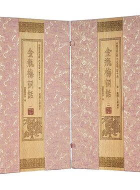 【宣纸线装】金瓶梅词话原著无删减版明万历丁巳年刻本原版插图影印本手工宣纸线装繁体竖排中国古典小说六大名著词话本兰陵笑笑生