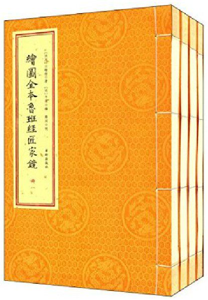 绘图全本鲁班经匠家镜［宣纸线装一函四册］