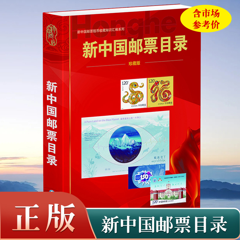 2025新中国邮票目录大全图录年册正版集邮收藏价格实用参考工具书新版邮票收藏与鉴赏投资 正版邮票鉴定集邮收藏工具书籍参考资料