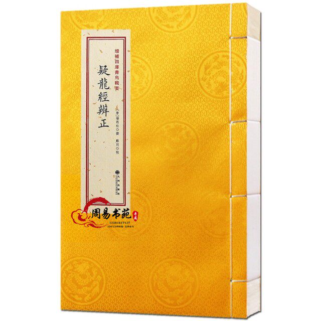 青乌辑要第12种：疑龙经辨正［宣纸线装1册］