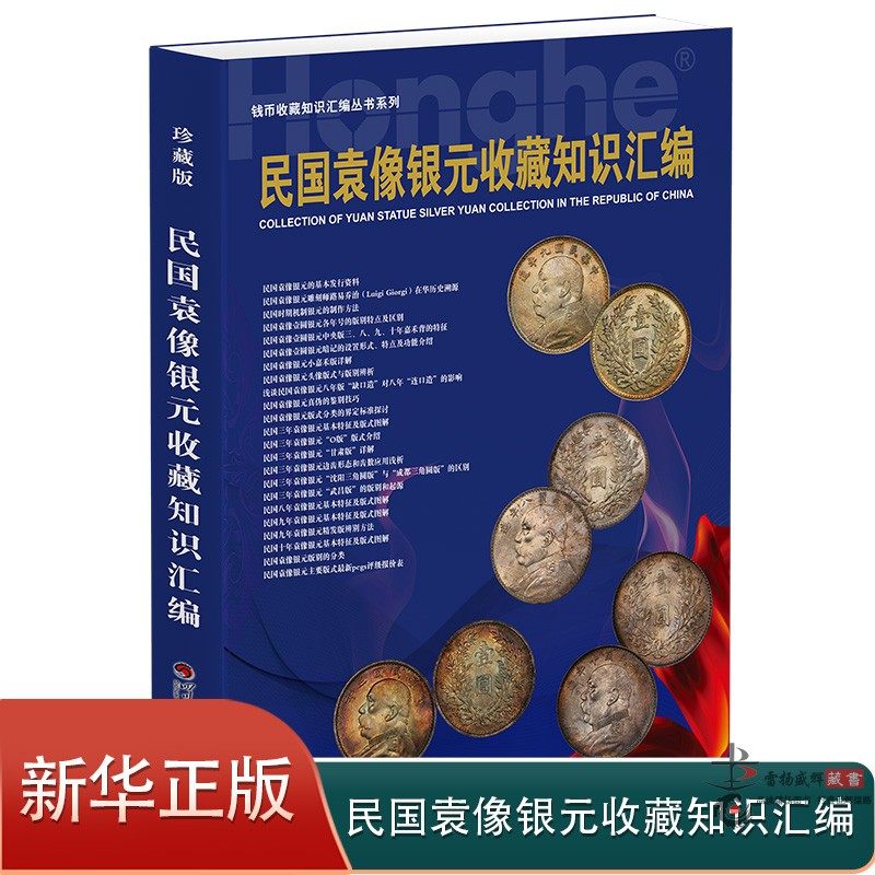 正版袁大头旧银元近百款版式图文精解市场回收参考价格表张瑜汇编银元