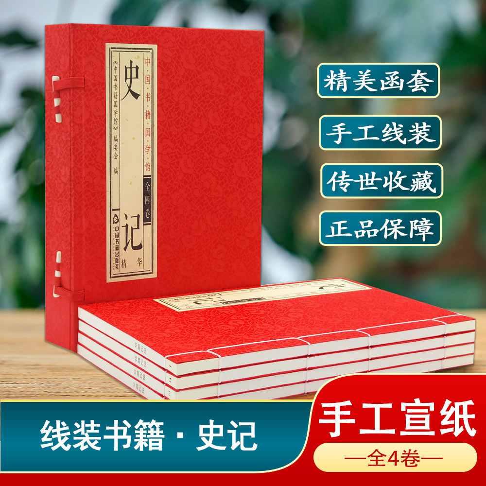 【中国书籍国学馆】史记精华一函四册 宣纸手工线装书籍 司马迁原著 史家之绝唱 中国古代史通史历史类书籍 正版书籍