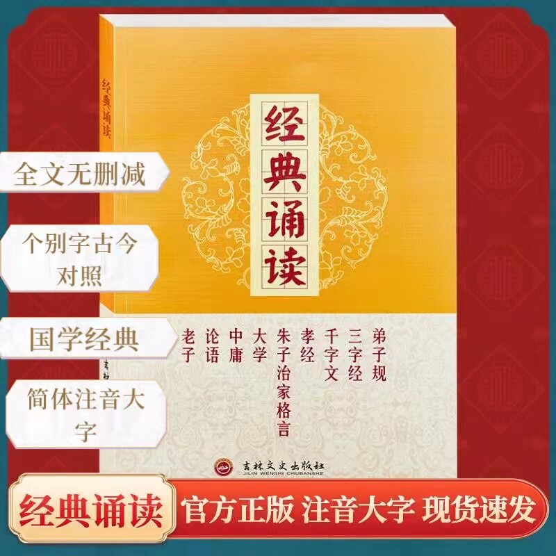 经典诵读大学中庸论语弟子规三字经千字文孝经朱子治家格言道德经完整版大字简体注音版儿童私塾读经教材正觉文化吉林文史出版社