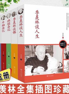 季羡林全集全套5册 插图珍藏版 季羡林谈人生+季羡林自传+季羡林谈佛+病榻杂记+牛棚杂忆 季羡林的书籍季羡林传 季羡林散文集