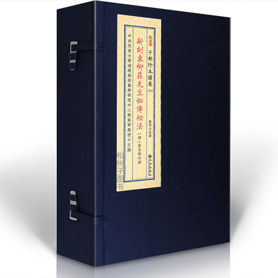 新刻袁柳庄先生秘传相法