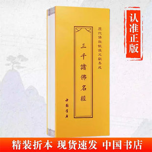 三千诸佛名经 历代佛教忏仪文献集成 中国书店