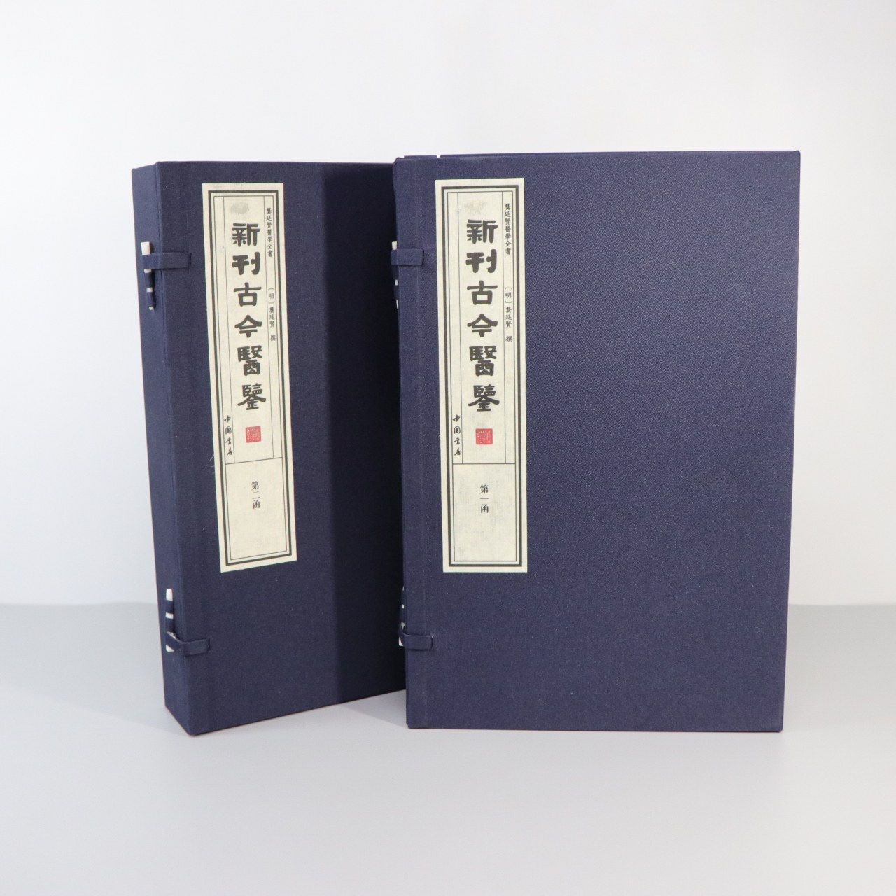 正版 新刊古今医鉴 2函8册 龚廷贤医学全书 宣纸线装 中国书店