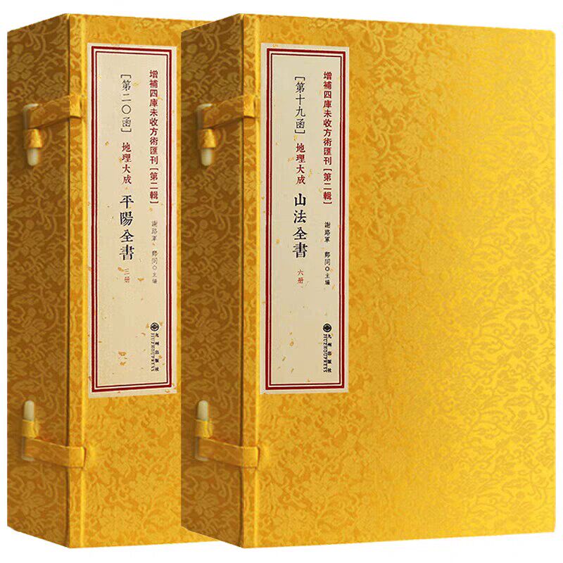 地理大成之平阳全书 山法全书 九州出版社 古书 两函九册