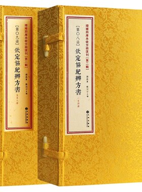 第二辑第8-9函：钦定协纪辨方书8册