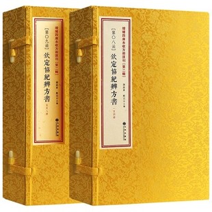 第二辑第8-9函：钦定协纪辨方书8册