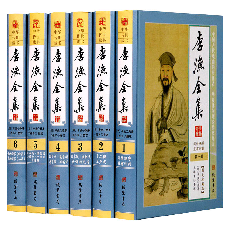 李渔全集 全套精装6册16开 原文注释点评 李渔评传 李渔著闲情偶寄十二楼凤求凰笠翁对韵等 中国文学文集正版书籍