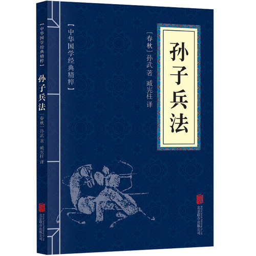 正版孙子兵法便携版中华国学经典精粹军事古兵学奇书兵学圣典版青少年课外读物国学经典平装文白对照全注全译国学经典启蒙读物畅销