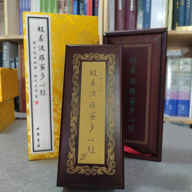 【泥金版】般若波罗蜜多心经经折般若波罗蜜多心经 心经 精装泥金版带楠木盒锦盒中国书店出版 历代名家手书心经