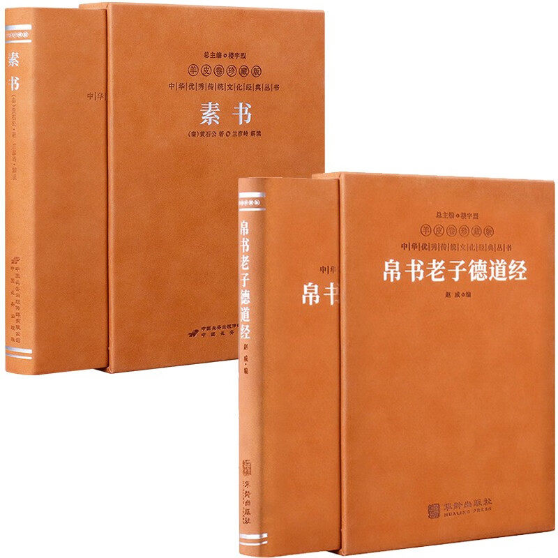 【善品堂藏书】帛书老子道德经 素书黄石公羊皮卷珍藏版国学经典为人