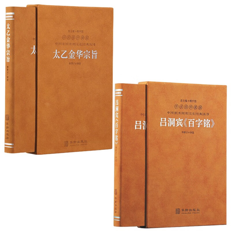【善品堂藏书】太乙金华宗旨+吕洞宾《百字铭》羊皮卷珍藏版套装2函2册道家典籍修身养性经典著作丹道养生国学经典中国哲学经典书