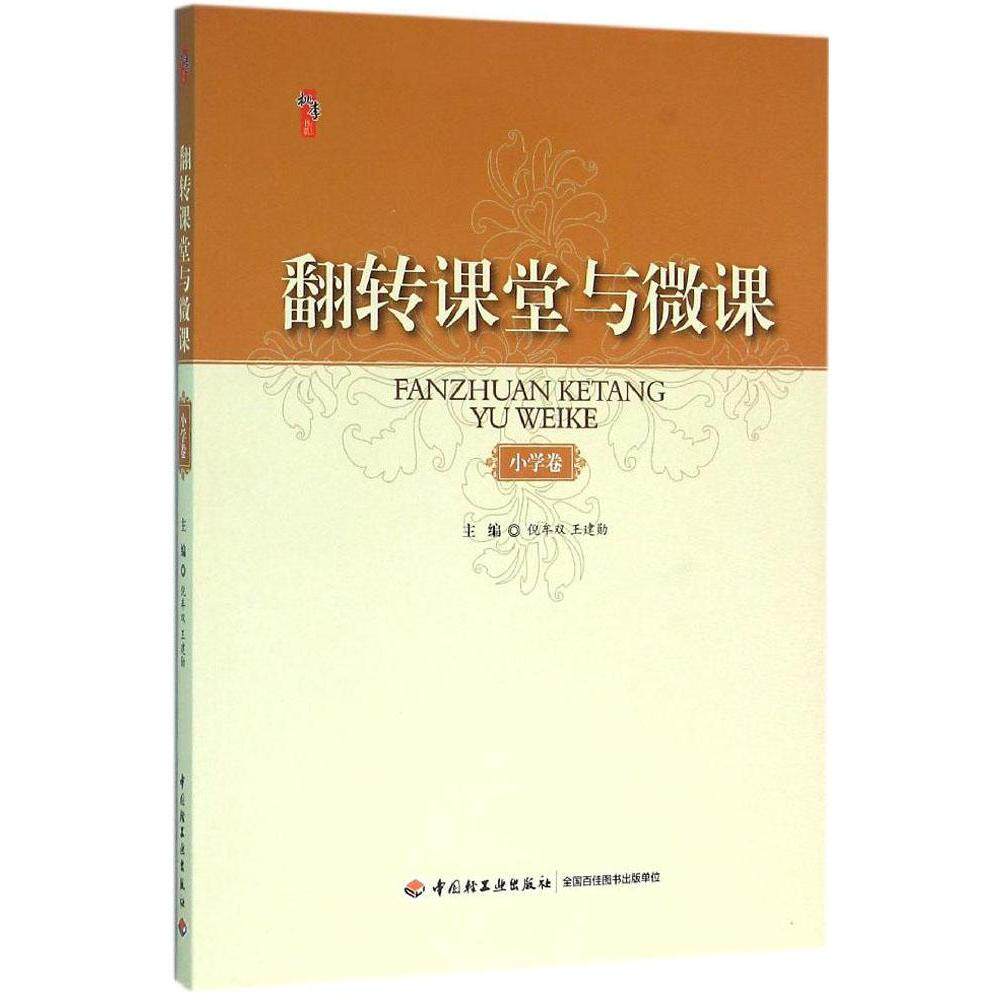 123456年级 翻转课堂实践课例精选 国内翻转课堂应用实践