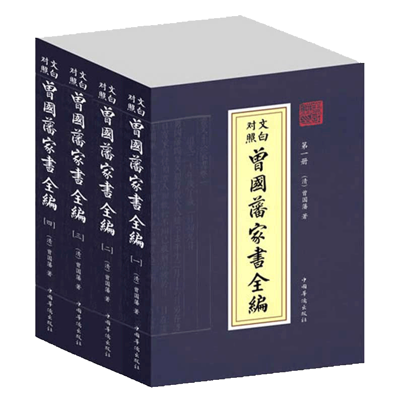 【4本】文白对照曾国藩家书