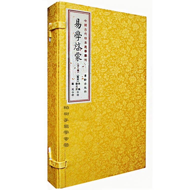 易学启蒙［宣纸线装一函二册］