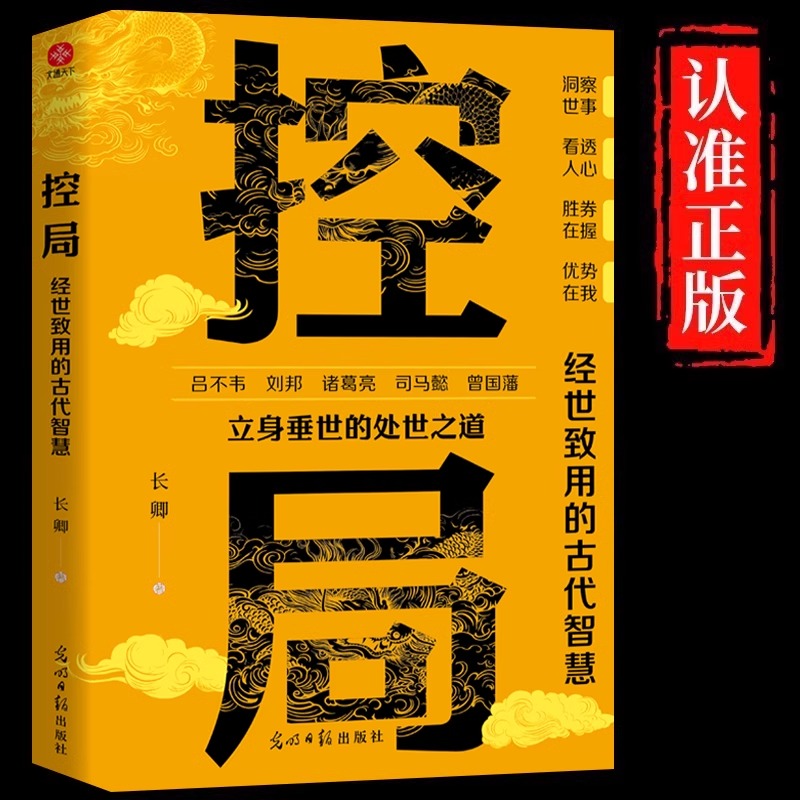 控局经世致用的古代智慧正版 控局变通借势悟道破圈成事修心为人处世的智慧高情商分寸智囊胜天半子控局高手为人处世畅销书排行榜