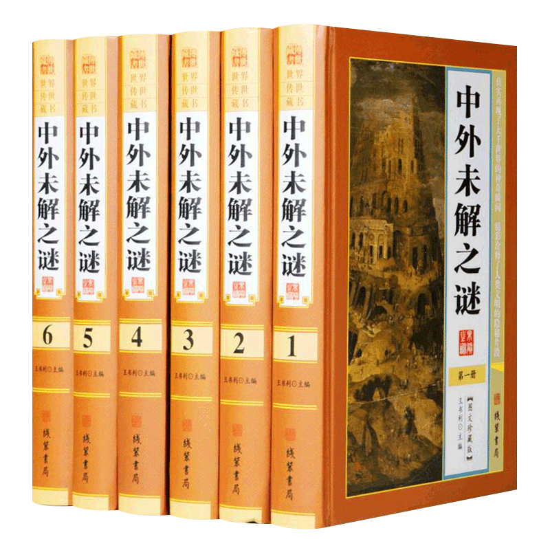 中外未解之谜 精装16开全6册 图文珍藏版 未解的谜团 中国未解之谜 世界未解之谜 科普百科读物