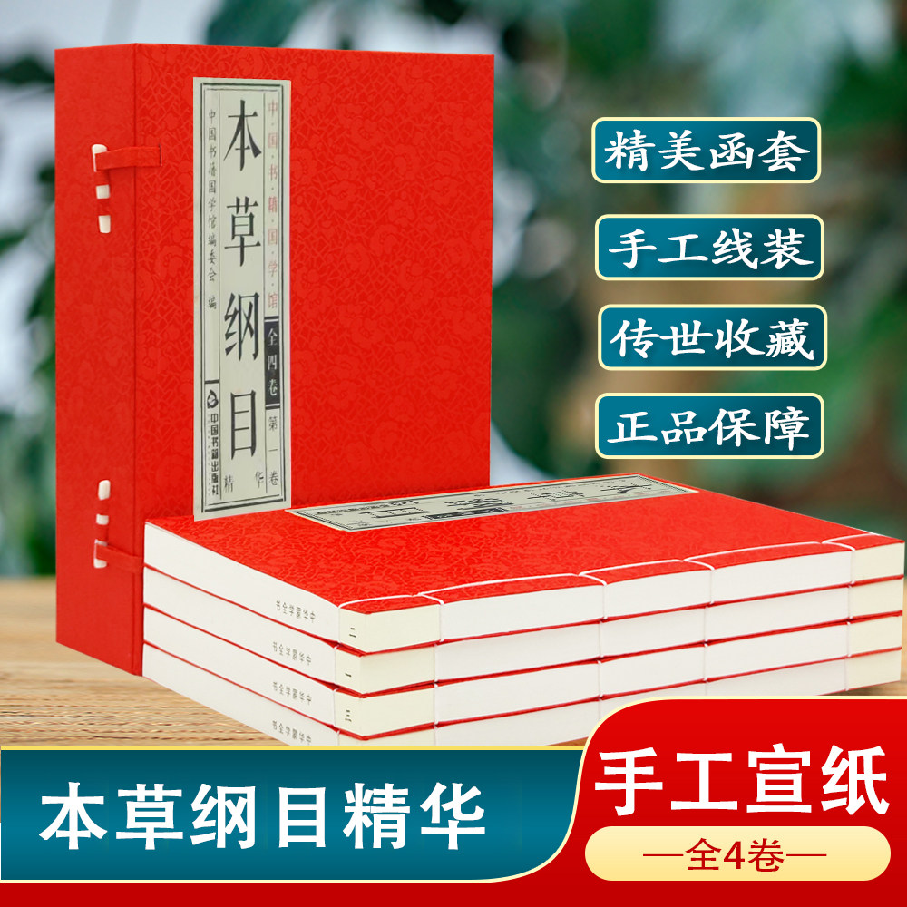 【中国书籍国学馆】本草纲目一函4册 宣纸手工线装李时珍著中药书 中草药图谱药方药膳全集养 中医入门基础理论大全书籍