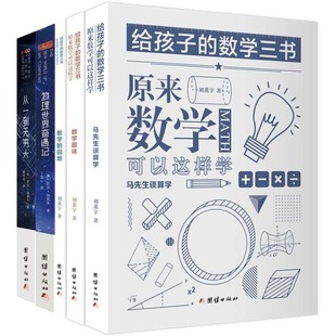 给孩子 物理世界奇遇记 从一到无穷大 数学三书原来数学可以这样学刘薰宇自然科学数学物理知识读物世界经典 5本 科普名著书籍