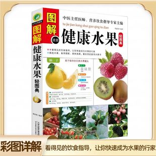 生活轻图典食疗养生饮食营养食用禁忌补养生 图解健康水果轻图典