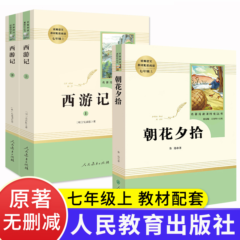 朝花夕拾鲁迅正版 西游记原著初中生七年级人民教育出版社初一上册课外阅读书籍完整版名著书目吴承恩原版文言文无删减