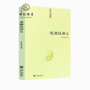 正版 道德经讲义 清 黄元吉 黄裳 道德经精义 道德经注释 道教典籍 道教书籍 中国传统文化经典 老子 道教文化 传世经典