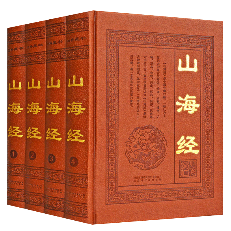 山海经全集正版全译全注图文版图解原文 注释译文全套皮面精装神话传说国学故事山海经正版全集无删减书籍
