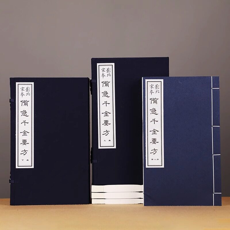 影北宋本备急千金要方