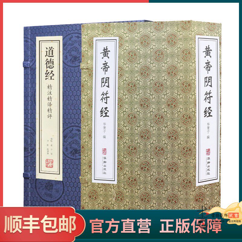 【善品堂藏书】道德经 黄帝阴符经全4册华胥子编文白对照手工宣纸线装经典黄帝阴符经注解集注白话黄帝阴符经素书国学中国哲学书籍