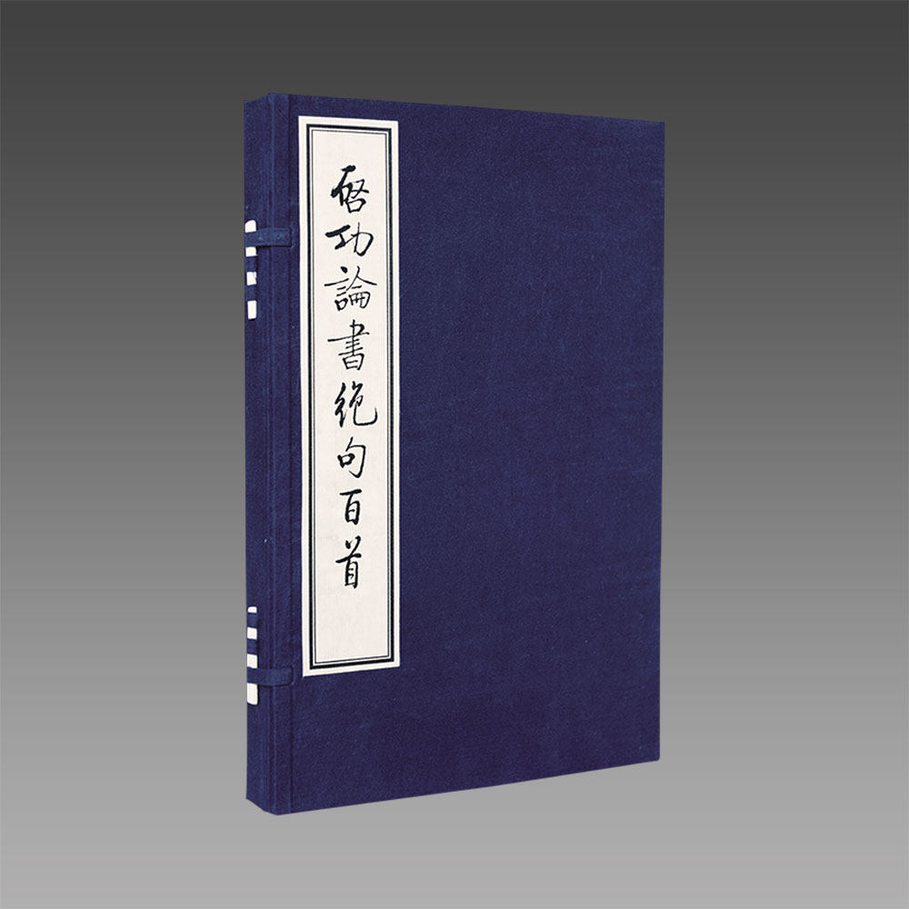 【三希堂藏书】启功论书绝句百首（线装版） 1函2册 宣纸线装