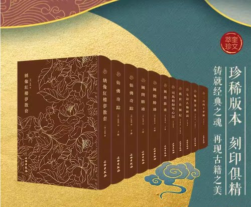 奎文萃珍系列邯郸列女传列仙全传鲁班经明珠牡丹亭水浒全图桃花扇绣像玉娇梨小传艳长生殿硃订西厢记琵琶记紫钗帝鉴图说佛祖道影