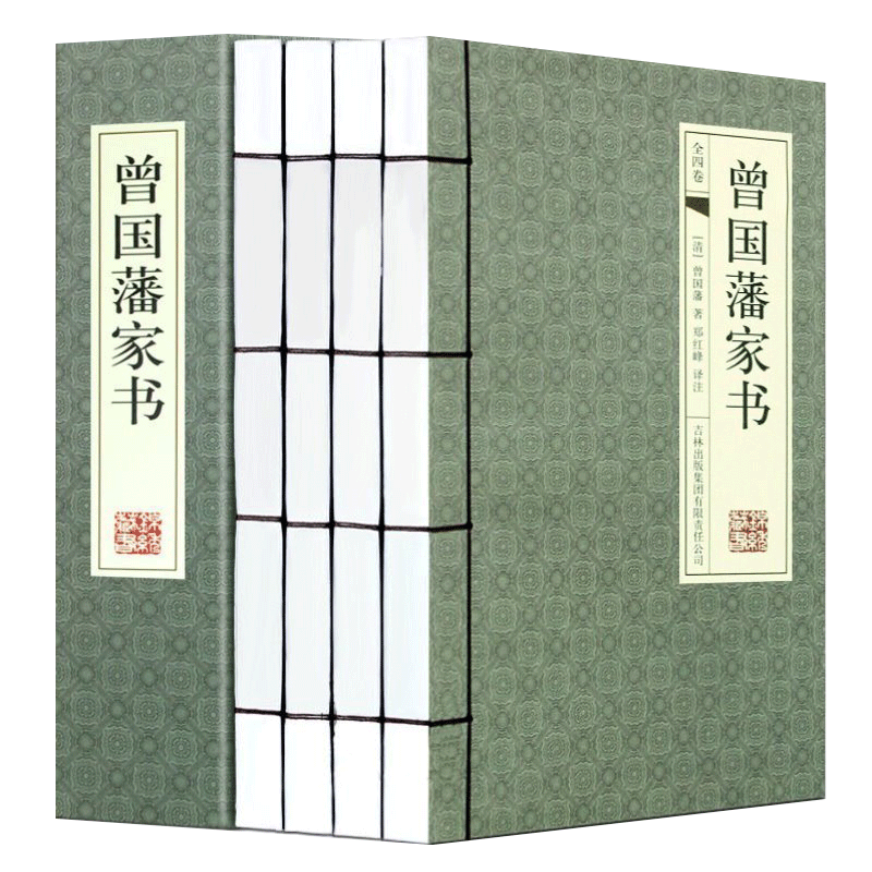 曾国藩家书 正版书籍 仿古线装书 文白对照 原文 白话译文 点评 绣像插图 全编大全集4册16开全套古典函套
