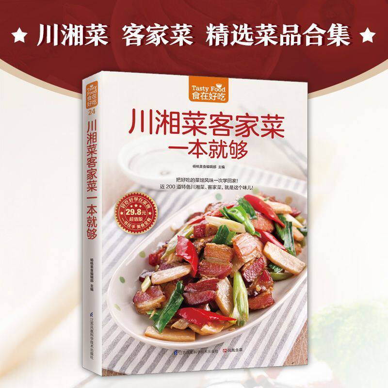 食在好吃 川湘菜客家菜一本就够 正宗过瘾川湘菜家常菜 适合川菜馆湘菜馆厨师版做菜 四川川菜菜谱大全书籍 正版美食书食谱