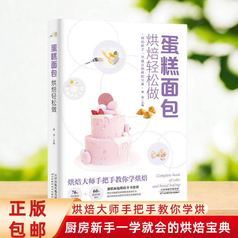 正版烘焙轻松做蛋糕面包烘焙书美食美食书烘焙教程书甜品书籍烘焙面包学蛋糕书面点烤箱学徒面包师蛋糕制作教程面包烘焙厨师甜品师