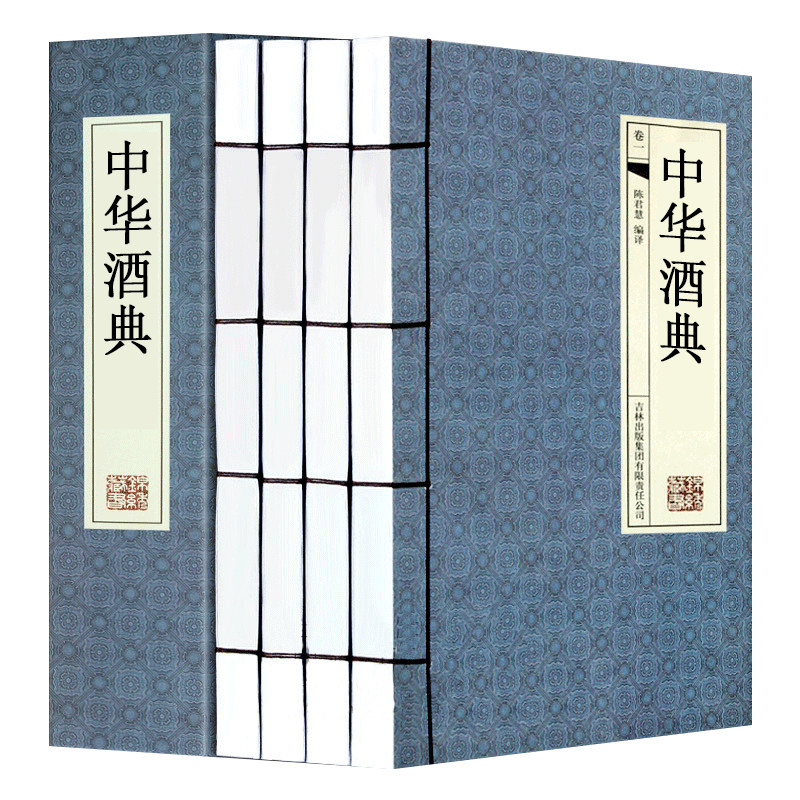 中华酒典 仿古线装书横版 带插图 中国酒道/酒文化/酒历史等 酒大百科图书 大全集4册16开全套带古典函套 正版书籍