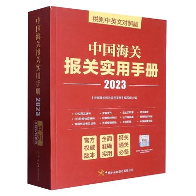 中国海关报关实用手册2023年中英文对照版海关税则海关编码书13位HS编码查询规章解读监管条件外贸进出口贸易通关增值服务企业工具