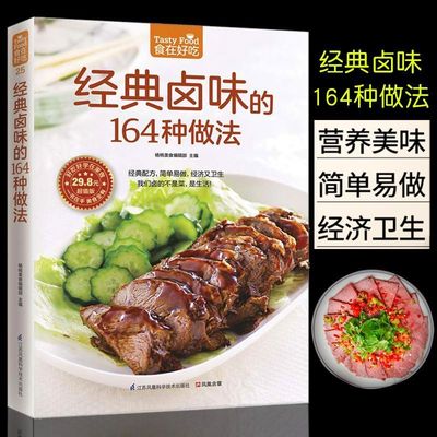 经典卤味的164种做法-食在好吃系列(25) 卤味卤菜教学 家常菜谱书大全 荤菜素菜卤煮卤食制作烧腊拼盘技巧 港式卤汁书籍