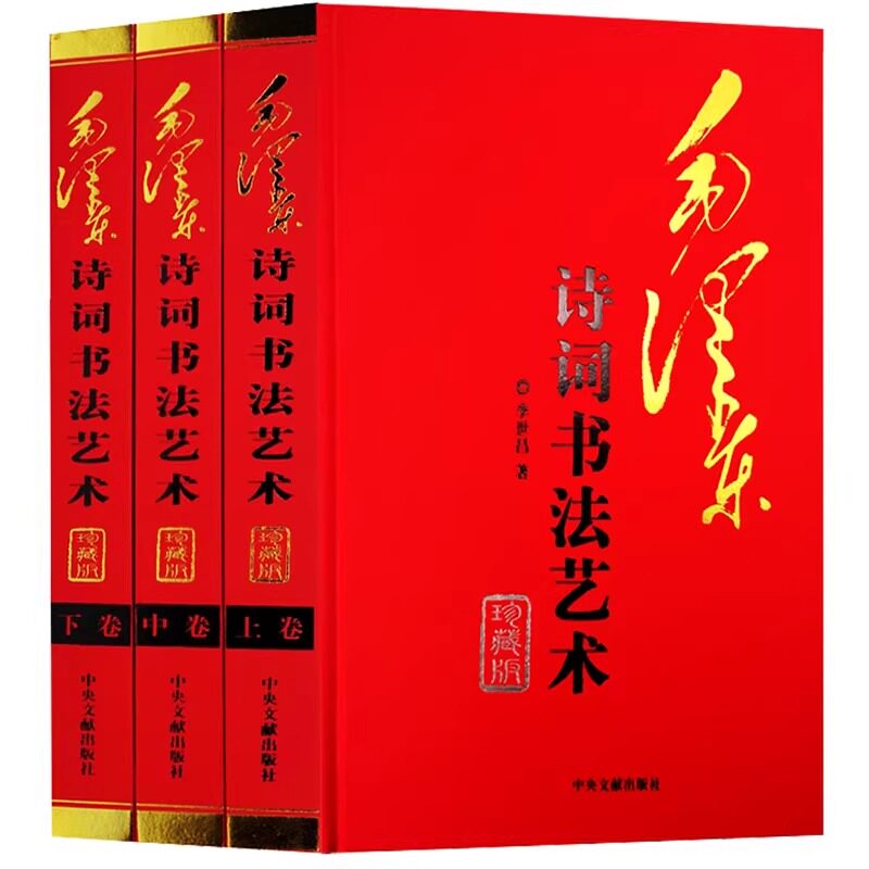 毛泽东诗词书法艺术 正版全3册毛泽东手书真迹 毛泽东手书古诗词 毛泽东诗词书法艺术 毛泽东手书古诗文鉴赏 毛主席诗词书法书籍