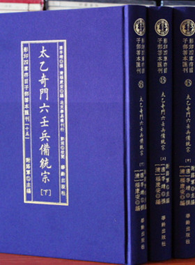 子部善本汇刊15：太乙奇门六壬兵备统宗 上中下