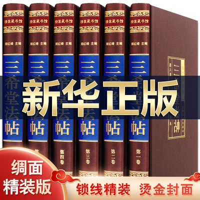 三希堂法帖 全套6册丝绸封面精装 历代名家书法墨迹碑帖 中国传世书法艺术 王羲之快雪时晴帖王献之中秋帖伯远帖