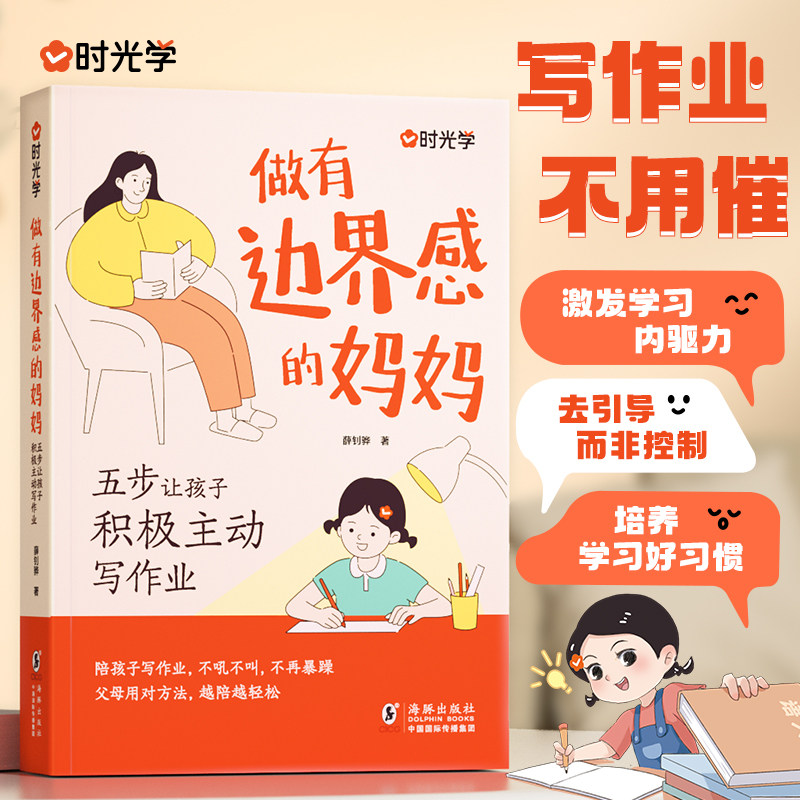 时光学做有边界感的妈妈五步让孩子积极主动写作业培养孩子学习习惯学习内驱力抗挫力家庭教育儿书籍父母非阅读学会边界感