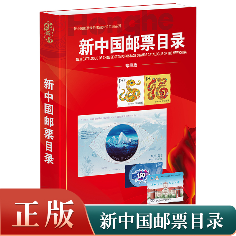 【正版】2025新版新中国邮票目录正版有收购参考价集邮收藏工具书籍参考资料 邮票收藏鉴赏鉴别特征与现实市场投资和收藏保养技巧